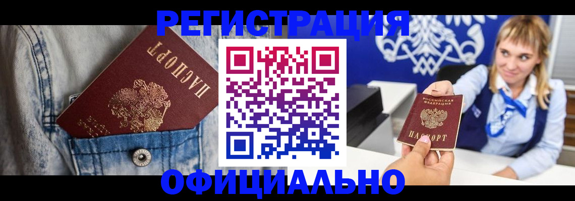 прописка 2025 в Минусинске